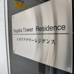 レガリアタワーレジデンス