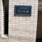 ロアール早稲田