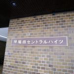 早稲田セントラルハイツ