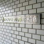 サンファミール西早稲田