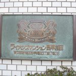 ライオンズマンション西早稲田