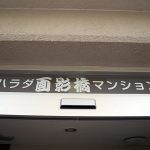 ハラダ面影橋マンション