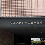 ウエストアベニュー代々木
