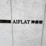 AIFLAT神楽坂(アイフラット神楽坂)