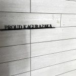 プラウド神楽坂