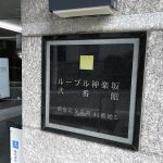 ルーブル神楽坂弐番館