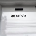 本町スカイハウス