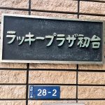 ラッキープラザ初台