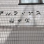 デルフィナス幡ヶ谷