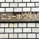 ニューホワイトマンション