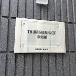 TSレジデンス参宮橋