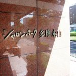 シャロンパーク多摩永山