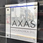 AXAS神楽坂Sta.(アクサス神楽坂ステーション)