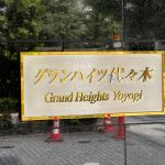 グランハイツ代々木
