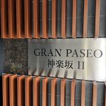 グランパセオ神楽坂2