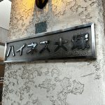 ハイネス大塚