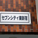 セブンシティ東新宿