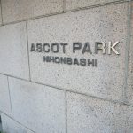 アスコットパーク日本橋