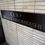 クリオ東日本橋