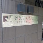 スカイコートパレス蒲田