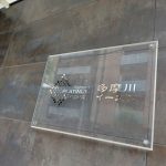 プラチナコート多摩川イースト