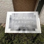 アルス中目黒ヴィルトレーテ