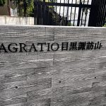 AGRATIO目黒諏訪山(アグレシオ目黒諏訪山)