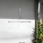 ル・スティル東山