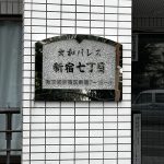 菱和パレス新宿7丁目 菱和パレス新宿七丁目