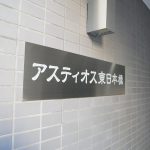 アスティオス東日本橋