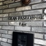 グランパセオ中目黒East(GRAN PASEO 中目黒 East) グランパセオ中目黒イースト(GRAN PASEO中目黒East)