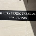 サクラスプリング高輪