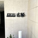 エクセル高輪(EXCEL高輪)