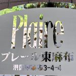 プレール東麻布