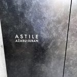 アスティーレ麻布十番(ASTILE麻布十番)