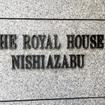 ザ・ロイヤルハウス西麻布