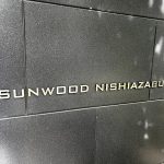 サンウッド西麻布