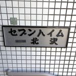 セブンハイム北沢