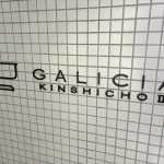 ガリシア錦糸町2