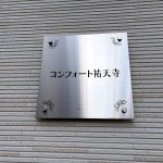 コンフォート祐天寺