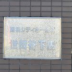 藤和シティホームズ世田谷下馬