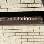 パークアビタシオン麻布十番