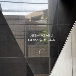 西麻布グランドヒルズ