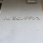 JM高輪レジデンス