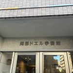 岡部ドエル参番館