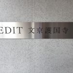 エディット文京護国寺(EDIT文京護国寺)