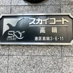 スカイコート高輪