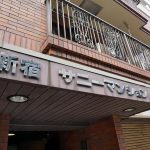 新宿サニーマンション