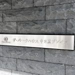 ザ・パークハウス中目黒プレイス