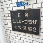 日神シルバープラザ大久保第2